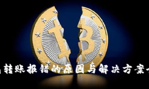  IM钱包转账报错的原因与解决方案全面解析