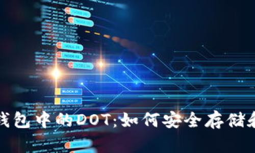 深入解析imToken钱包中的DOT：如何安全存储和管理你的波卡代币
