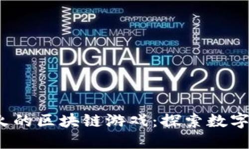 2021年最火的区块链游戏：探索数字游戏的未来