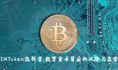解密IMToken洗钱案：数字货币背后的风