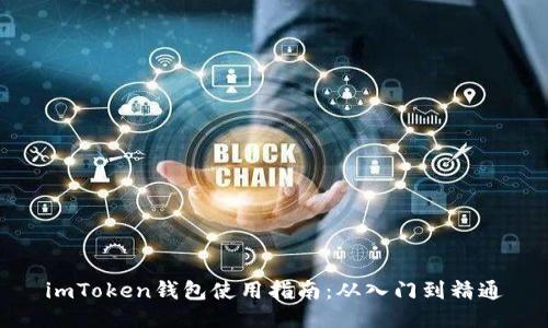 imToken钱包使用指南：从入门到精通