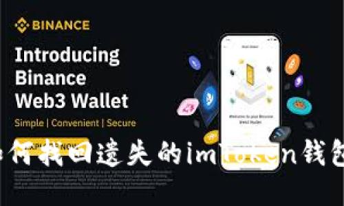 如何找回遗失的imToken钱包？