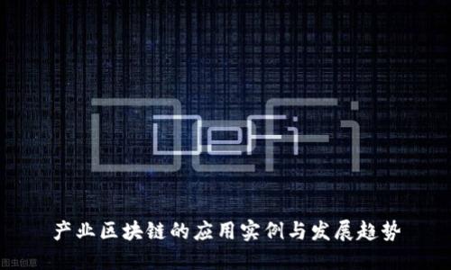 产业区块链的应用实例与发展趋势