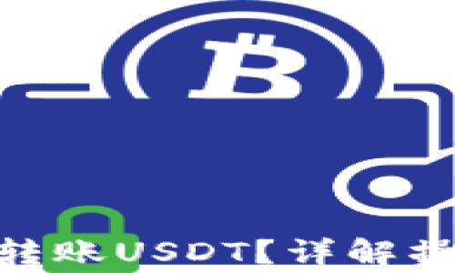 
imToken钱包如何转账USDT？详解操作步骤与注意事项