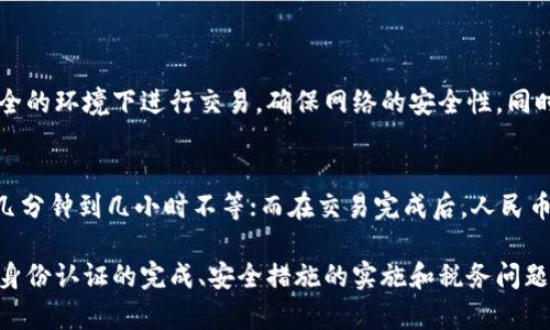 如何将IM钱包中的数字资产转换为人民币？

IM钱包, 数字资产, 人民币/guanjianci

了解IM钱包
IM钱包是一种数字钱包，用于存储、管理和交易各种数字资产、加密货币和代币。随着区块链技术的日益成熟，IM钱包逐渐成为用户管理其数字资产的重要工具。在IM钱包中，用户可以方便地接收、发送和交易数字货币，同时也能够查看资产的实时价值和历史交易记录。
IM钱包以其安全性、便捷性和广泛的支持币种而受到用户的青睐。然而，很多用户在使用IM钱包的过程中，常常会遇到如何将钱包中的数字资产转换为人民币的问题。本文将详细探讨将IM钱包中的数字资产转换为人民币的具体步骤，以及在这一过程中需要注意的事项。

将IM钱包中的数字资产兑换为人民币的步骤
将IM钱包中的数字资产兑换为人民币，通常有以下几个步骤：
ol
    listrong选择合适的交易平台：/strong选择支持人民币兑换的数字货币交易平台，如币安、火币、OKEx等。这些平台允许用户将其钱包中的数字资产兑换为人民币，并提供相关的交易对。/li
    listrong注册并完成身份认证：/strong在所选的交易平台上注册账户，并完成身份认证。这通常是为了遵循KYC（了解你的客户）法规，确保交易的合法性。/li
    listrong将数字资产转入交易平台：/strong将IM钱包中的数字资产转入所选交易平台的相关地址。用户需要在平台上找到对应的充值地址，并在IM钱包中进行转账。/li
    listrong进行交易：/strong在数字货币交易市场上，将转入的数字资产出售为人民币。用户可以根据市场行情选择交易价格，并确认交易。/li
    listrong提现人民币：/strong交易完成后，用户可以在交易平台上申请提现，将人民币提取到自己的银行账户中。需要注意的是，不同交易平台的提现政策和手续费可能有所不同。/li
/ol

选择合适的交易平台
选择一个合适的交易平台对于成功将数字资产兑换为人民币至关重要。市场上有许多交易平台，每个平台都有自己的特点和优势。
首先，用户要确保所选的平台支持人民币交易。一些国际平台可能不提供人民币交易对，而需要通过其他货币进行兑换，增加了交易的复杂性。
其次，用户应该关注平台的安全性和口碑。查看平台的安全措施，例如是否有双重认证等，同时可以参考其他用户的评价，以了解平台的服务质量和行情透明度。
另外，用户还应该比较不同平台的手续费、提现速度和交易速度等因素。不少平台在充值和提现时会收取一定的费用，而不同平台的费率可能存在差异，用户需要选择适合自己需求的平台。

完成身份认证的重要性
在金融领域，身份认证是确保交易合法性和安全性的重要措施。大多数交易平台都要求用户进行身份认证，以符合当地的法律法规。身份认证通常包括上传身份证明文件和生活照等步骤，有的平台可能还会要求进行视频验证。
完成身份认证的好处主要体现在以下几个方面：
ol
    listrong提高安全性：/strong身份认证能够有效防止诈骗和洗钱活动，保障用户资金的安全。/li
    listrong提升提现额度：/strong许多交易平台对未认证用户设定了较低的提现额度，而完成认证后能享受更高的提现上限。/li
    listrong增加交易的便利性：/strong身份认证后，用户在进行大额交易时，平台可能会减少审核时间，提升交易速度。/li
/ol

资产转移过程中的安全性
在将IM钱包中的数字资产转移到交易平台的过程中，用户需要格外注意安全性。数字资产的转移是不可逆的，一旦转错地址或遭到黑客攻击，资金可能会造成损失。
为了保障安全，用户应遵循以下几条安全建议：
ol
    listrong核对地址：/strong在进行转账时，务必仔细核对充值地址。许多平台提供了二维码，可以通过扫描方式来减少输入错误的风险。/li
    listrong开启双重认证：/strong在IM钱包和交易平台都启用双重认证，增强账户的安全性。/li
    listrong使用安全网络：/strong避免在公共Wi-Fi环境中进行重要的金融操作，尽量使用私人、可靠的网络环境。/li
/ol

交易后处理和税务问题
完成数字资产的交易后，用户可能还需要考虑相关的税务问题。在一些国家，数字资产的交易收益可能会被视为资本利得，需要申报并缴纳相应的税费。
每个国家和地区对数字资产的税收政策不同，用户应当了解自己所在地区的相关规定。在中国，针对数字货币的税收政策尚不明确，但仍然建议用户保留交易记录，以备将来可能的税务审计。

可能相关问题解答

1. 什么是IM钱包中的数字资产？
IM钱包可以存储多种类型的数字资产，包括加密货币（如比特币、以太坊等）、代币、稳定币等。这些资产在价值上具有一定的波动性，用户可根据市场走势进行交易和投资。
数字资产以去中心化的方式存在，意味着它们并不依赖于传统银行体系。IM钱包为用户提供了一种灵活的资产管理工具，可以方便地进行买卖、转账等操作。

2. 我可以用什么方式提现人民币？
在完成交易后，用户通常可以通过银行转账、支付宝、微信等多种方式将人民币提现到自己的账户中。不同的平台支持的提现方式不同，用户需根据自身情况选择适合的方式。
需要注意的是，不同提现方式的手续费和到账时间往往也存在差异，用户可以根据需要进行选择，以减少成本和时间的浪费。

3. 在交易过程中遇到问题，该如何处理？
如果在交易过程中遇到问题，用户首先应查看交易平台的帮助中心或FAQ，通常其中包含了常见问题的解决方案。如果问题没有得到解决，建议及时联系平台的客服，获得专业的帮助。
为了保护自己的权益，用户在与客服沟通时应保留相关的交易记录和截图，在必要时可以作为证据。

4. 如何确保我的IM钱包安全？
确保IM钱包安全的关键在于选择安全的密码、启用双重认证和定期备份钱包信息。不仅如此，用户应避免在不安全的环境下进行交易，确保网络的安全性。同时，定期更新钱包软件，使用最新版本，以避免安全漏洞的存在。

5. 整个交易过程需要多长时间？
整个交易过程所需时间会受到多个因素的影响。通常，资产转移时间依赖于网络拥堵情况，交易确认时间可能从几分钟到几小时不等；而在交易完成后，人民币提现所需的时间则取决于所选提现方式，不同银行或支付服务的到账时间可能有所不同，通常在1到3个工作日。

综上所述，将IM钱包中的数字资产转换为人民币的过程涉及多个步骤和注意事项。用户需关注交易平台的选择、身份认证的完成、安全措施的实施和税务问题的处理，确保整个交易过程的顺利进行。