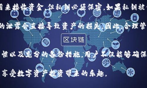 IM钱包私钥的存储与安全保护
IM钱包, 私钥, 安全保护/guanjianci

引言
在数字货币的世界里，私钥的重要性不言而喻。作为访问和管理用户加密资产的关键，私钥的安全使用和存储直接关系到用户资金的安全。对于广泛使用的IM钱包，了解私钥的存储位置以及如何有效地保护私钥是每个用户必须掌握的基本知识。

什么是IM钱包
IM钱包是一种数字资产管理工具，支持用户存储、发送和接收比特币、以太坊等多种加密货币。IM钱包的设计旨在提供用户友好的界面，同时确保高安全性。它通常包括一些基本功能，如资产监控、交易记录查看以及更高效的资金管理。

IM钱包的私钥是什么
私钥是用来签署交易和访问用户数字资产的唯一凭证。每个IM钱包都会生成一对密钥：公钥和私钥。公钥可以被其他用户用来向你发送资金，而私钥则是必须保密的，它赋予你对钱包中资产的完全控制权。

IM钱包私钥的存储位置
IM钱包的私钥存储位置可以有多种形式。首先，重要的是要理解，私钥可能以不同的方式存储在钱包中：
ul
  listrong硬件钱包：/strong在硬件钱包中，私钥被安全存储在设备内，通常不会连接互联网，这样能有效防止黑客攻击。/li
  listrong软件钱包：/strong软件钱包，如IM钱包的手机应用，会将私钥存储在设备的本地存储中。虽然在使用便利性方面表现优秀，但若设备被病毒或黑客攻击，私钥可能会面临风险。/li
  listrong纸钱包：/strong纸钱包是一种离线存储方式，用户可以将私钥和公钥打印出来并安全保管，但一旦遗失或损坏便无法恢复。/li
/ul

私钥的安全保护措施
为了确保IM钱包私钥的安全，用户可以采取以下几种措施：
ul
  listrong使用强密码：/strong确保手机或计算机设置强密码，避免他人轻易访问您的设备。/li
  listrong启用双重认证：/strong尽可能为IM钱包启用双重认证，以增加额外的安全层。/li
  listrong定期备份：/strong定期备份钱包，并将私钥存储在安全的位置，可以是外部存储设备或保险箱。/li
  listrong避免公共Wi-Fi：/strong在进行任何与加密交易相关的活动时，避免使用公共Wi-Fi，以减少数据被拦截的风险。/li
/ul

如何找回丢失的私钥
私钥一旦丢失，理论上无法找回，因为私钥是访问钱包的唯一凭证。但用户可以考虑采取以下步骤：
ul
  li如果您有进行过备份，查找备份文件。/li
  li检查是否将私钥存储在密码管理工具或云存储中。/li
  li联系钱包支持团队，询问是否有其他找回资金的方法。/li
/ul

可能相关的问题

问题1：IM钱包是否能恢复私钥？
IM钱包在丢失私钥后，通常是无法恢复的。很多人认为只要记得钱包地址或者保留了交易记录就能找回私钥，然而，私钥是唯一的，缺失后没有办法重建。大部分加密钱包采用去中心化设计，这也提高了用户隐私和安全性，但相对应的，用户对自身资产的管理责任也加重了。

为了避免私钥丢失，用户应该在创建钱包时记录下助记词，这是加密资产恢复的关键。此外，定期备份私钥并妥善保管是合理的做法。一旦私钥遗失，用户应该第一时间检查是否有保存的备份信息，检查自己的电子设备及相关工具。

问题2：IM钱包的私钥是否会被泄露？
私钥的泄露通常发生于用户的疏忽和第三方攻击。在使用IM钱包时，如果用户在不安全的网络环境中进行交易，或者不小心将私钥透露给不明身份的程序或人员，都会导致私钥外泄的风险。黑客通常会使用恶意软件、网络钓鱼等手段获取用户的私钥。

为了避免泄露，用户需要确保IM钱包应用来自官方网站，定期更新软件以防止漏洞。此外，用户不应在陌生或者不安全的网站输入任何与私钥相关的信息。一旦接到可疑盗取信息的请求，用户应立即停止操作并检查账户安全。

问题3：如何安全地存储IM钱包私钥？
安全存储IM钱包私钥是保护资产安全的关键，以下是几种有效的存储方法：
ul
  listrong硬件钱包：/strong选择有良好口碑的硬件钱包，确保私钥在离线状态下保存，较为安全。/li
  listrong密码管理工具：/strong使用安全可靠的密码管理工具可以帮助用户妥善存储和管理多个密钥。/li
  listrong纸质备份：/strong将私钥打印成纸质备份，保存在安全的地方，让它远离网络环境。/li
/ul

同时，用户需要定期审查私钥的存储方法，以确保其适当且安全。避免将私钥保存于云存储或者邮箱中，因这些地方往往容易受到黑客攻击。

问题4：IM钱包私钥丢失了怎么办？
IM钱包私钥一旦丢失，用户可以采取的措施有以下几种：
ul
  li首先尝试找回。如果之前有备份，请回顾备份文件，通常助记词可以帮助重新恢复。/li
  li查看是否有通过第三方应用或服务保存私钥的习惯，例如密码管理工具。/li
  li如果没有其他选择，尝试联系相关的技术支持团队，咨询他们是否有恢复的建议。/li
/ul

鉴于私钥的唯一性，建议用户在创建钱包时做好备份，确保将其安全存储在能够随时找到的地理位置。同时，做好财务规划，选择适合的资产分配策略也能在一定程度上降低因私钥丢失带来的风险。

问题5：IM钱包的私钥比公钥重要吗？
是的，IM钱包的私钥比公钥重要，因为私钥是访问和控制钱包内资产的唯一凭证。公钥是可以分享给他人的，可以用来接收资金，但私钥必须保密。如果私钥被他人获取，则意味着他们具有完全控制钱包中资产的能力，可能导致资金被转移或者盗取。

因此，在进行加密货币的交易时，保护私钥的安全比任何事情都重要。用户需要清楚意识到，公钥可以公开，而私钥的泄露会直接导致资产的损失。因此，合理管理和存储私钥，不仅是保护个人财产的责任，也是维护整个加密货币生态系统安全的必要手段。

总结
私钥是IM钱包使用中的重中之重，用户应当深入理解其存在的意义及重要性。通过合适的存储方式、良好的使用习惯以及充分的备份措施，用户不仅能够确保自身资产的安全，同时也能为数字货币的未来发展贡献一份力量。

在不断变化的数字货币环境中，保持警觉并持续学习是非常必要的。希望所有IM钱包用户都能在确保安全的同时，享受数字资产投资带来的乐趣。