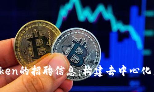  探索imToken的招聘信息：构建去中心化未来的团队