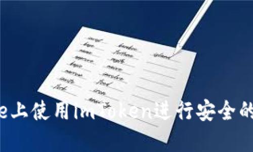  如何在iPhone上使用imToken进行安全的数字资产管理