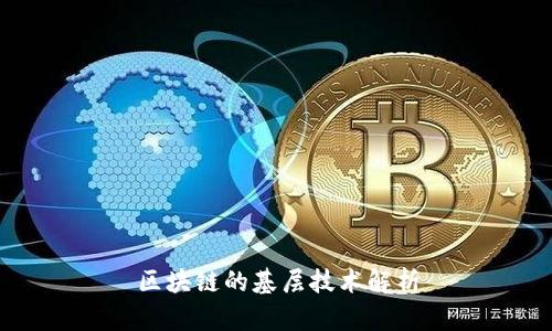 区块链的基层技术解析