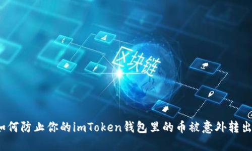 如何防止你的imToken钱包里的币被意外转出？