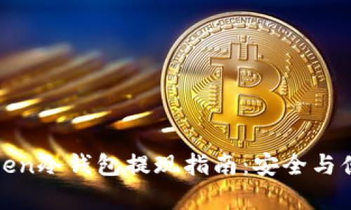 : imToken冷钱包提现指南：安全与便捷并存