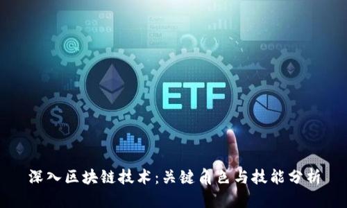 深入区块链技术：关键角色与技能分析