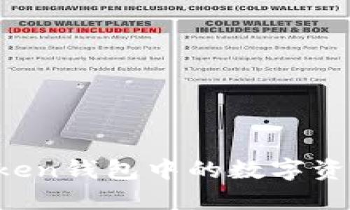 如何将imToken钱包中的数字资产安全转出？