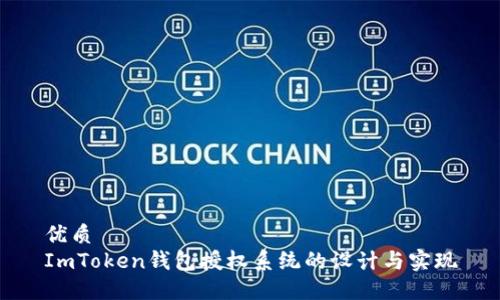 优质
ImToken钱包授权系统的设计与实现
