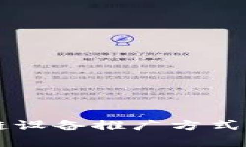 区块链设备推广方式全解析