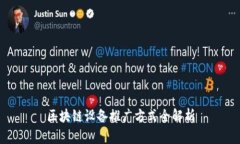 区块链设备推广方式全解析