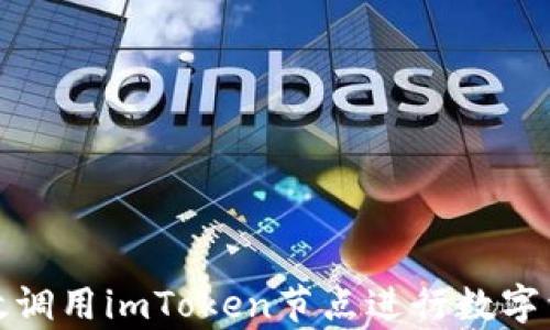 
如何有效调用imToken节点进行数字资产管理