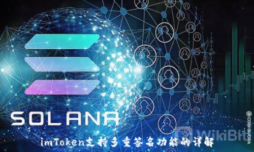   
imToken支持多重签名功能的详解