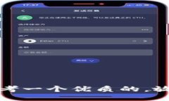 思考一个优质的，放进