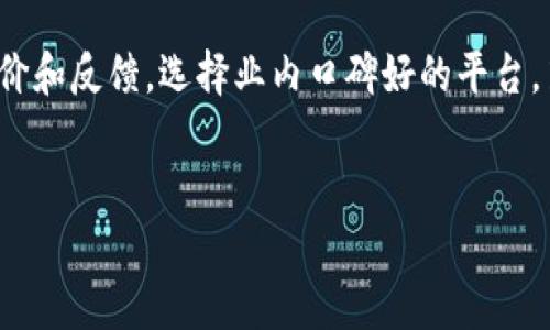 区块链马甲诈骗套路有哪些

关键词：区块链, 马甲诈骗, 投资骗局/guanjianci

引言
随着区块链技术和加密货币的崛起，很多人看到了这个新兴市场所带来的投资机会。然而，正是因为这个领域的快速发展和监管相对滞后，各种诈骗手段也层出不穷。其中，马甲诈骗作为一种常见的诈骗模式，令许多投资者陷入困境。

什么是马甲诈骗
马甲诈骗是指诈骗者伪装成合法公司或项目，借助虚假的身份信息来吸引投资者。通常，骗子会创建一个看起来合法的网站，并运用各种手段宣传自己的项目，吸引人们进行投资。诈骗者或许会提供一些虚假的业绩数据，或者模仿知名公司的名称，以提升自身的可信度。

区块链领域的马甲诈骗套路
在区块链领域，马甲诈骗有其特有的表现形式，以下是一些常见的套路：

h41. 虚假项目宣传/h4
诈骗者通常会创建一个看似专业的网站，介绍其即将推出的区块链项目。他们可能会使用复杂的术语来掩饰项目的空洞，并且提供虚假的白皮书，声称有雄厚的技术支持。为了获取投资，骗子会制定极具吸引力的回报承诺，诱使投资者沉迷其中。

h42. 利用社交媒体和论坛/h4
诈骗者常常利用社交媒体、论坛和群聊来传播其诈骗信息。这些平台通常具有广泛的用户基础，因此可以轻易接触到潜在的投资者。诈骗者会在这些平台上发布夸大的宣传帖，故意制造人气，增加项目的可信度。甚至会雇佣水军或虚假用户对项目进行点赞和评论，营造出一种热络的氛围。

h43. 不断推出的“新版本”/h4
一旦识破了某个项目的骗局，诈骗者通常会迅速推出一个新的“版本”，并更改项目名称与团队成员。这种手法使得投资者即使在落实了一定的防范措施后，仍可能再次陷入类似的骗局。通过借用之前的成功案例，诈骗者会对新项目进行再营销，使之重新活跃在市场上。

h44. 利用知名人士代言/h4
一些诈骗者会将知名人士的名字和形象用于宣传，甚至伪造这位名人的 endorsement 来增加项目的可信度。此时，投资者在考虑投资的过程中，可能因为对名人的信任而忽视项目的风险。

h45. 分层次的引导投资/h4
在许多马甲诈骗项目中，诈骗者会设计多级投资模型，诱使参与者推荐更多投资者以获得佣金。这种模式不仅促进了投资者的盲目追捧，也使得真正受害者的损失更为深重。一旦底层投资者无法再持续进行投资，整个骗局将不可避免地崩溃。

解决马甲诈骗问题的一些措施
为了应对区块链领域的马甲诈骗，投资者需要从根本上强化自身的知识储备，加强自身的判断能力。此外，制度性监管和技术支持也显得尤为重要。

h41. 提高自身的识别能力/h4
投资者首先应学习如何识别可疑项目，了解什么样的项目属于高风险。通过对项目白皮书的深入分析，掌握项目是否具备实质性的应用场景和技术支持，提升辨别诈骗的能力。

h42. 查证项目的合法性和团队背景/h4
投资者应在决定投资前，调查项目团队的背景，包括成员的资历、过往项目经验等。合法的项目通常会公开团队成员的具体信息，供投资者核实。

h43. 了解行业法规/h4
在监管手段尚不完善的情况下，投资者应关注相关的行业法规，提高风险防控意识。了解当地法律政策可以帮助投资者避免一些违规行为，降低投资的风险。

h44. 复制成功案例的方法/h4
通过借鉴一些成功的区块链项目的策略，从中获取有效的投资经验，以此来规避潜在的风险。同时，也可以观察各行各业中的项目动态，主动避免那些具有高风险的领域。

h45. 寻求专业意见/h4
如果对某个项目有疑虑，寻求专业人士的意见是非常有必要的。他们可以基于丰富的经验和市场研究，帮助投资者更好地做出决策。

相关问题探讨

h4问题一：如何判断一个区块链项目是否可信？/h4
判断一个区块链项目的可信度需要从多个方面进行综合评估。首先，项目的白皮书是必不可少的核心材料。白皮书应该详细阐述项目的目标、实施路线以及经济模型等，若缺失关键内容或信息模糊不清，将高度警示该项目存在风险。其次，调查团队成员的背景也是评估的重要一步。通过查询其工作经历、成功项目等，可以初步判断团队的专业性和可信度。再次，可以关注项目是否有公开透明的代币经济模型与激励机制。如果项目标榜高额回报但缺乏合理的经济模型，它可能是一个高风险的投资。此外，验证项目的合规性也极其重要，如是否遵循相关法律法规，有无监管机构的备案等都会影响项目的安全性。最后，项目所吸引的社交媒体评价和用户反馈，也是了解项目真实情况的一个途径。有关网站或平台的研究，同时带着批判性思考，防止被虚假信息误导。

h4问题二：如何举报和抵制马甲诈骗？/h4
抵制马甲诈骗首先需从个人做起，增强识别诈骗的能力，一旦发现诈骗行为，立即采取行动。举报途径包括向警方或网络犯罪单位进行举报，提供项目的详细信息和相关证据。可以通过社交媒体等渠道发声，向更多人传播该项目的实质，以减少其他人受害的风险。同时，也可以向相关的行业协会或监管机构报告，让他们及时介入处理。现今，一些区块链相关项目或组织也设立了举报机制，受害者可以通过这些渠道递交举报信息。此外，参与者在潜在的跑路项目中，及时停止资金流入，并提醒身边的人，避免造成更大损失。重要的是，我们要积极传播抵制诈骗的意识，呼吁更多的人关注这一课题，彼此分享信息实现合作，共同抵制诈骗行为，为打造一个清朗的投资环境共同努力。

h4问题三：区块链技术本身是否存在安全隐患？/h4
区块链技术本身是一种去中心化的分布式账本技术，安全性较高，但其周边应用生态系统却可能存在安全隐患。首先，智能合约的代码漏洞是其中一个显著问题。由于智能合约一旦部署后，便无法修改，若代码存在漏洞，可能会导致资金损失或被黑客攻击。其次，用户的私钥安全也是重中之重。以太坊和比特币等加密货币的安全，依赖于用户私钥的保护，一旦私钥被盗，资产将无可追回。此外，基于网络的交易过程也可能遭受中间人攻击或者分布式拒绝服务（DDoS）攻击，一旦网络瘫痪，交易也将无法完成。最后，尽管区块链的去中心化特征使得其不易被篡改，但一旦出现合谋行为，仍然具有被攻击的风险。因此，尽管区块链本身具备较强的安全性，但相关的应用程序及用户行为都需注意保护，减少安全隐患的发生。

h4问题四：为何区块链领域吸引了越来越多的投资者？/h4
区块链技术的发展吸引了全球投资者的广泛关注，主要是其具有的数个显著优点。首先，区块链提供了去中心化的特性，能够减少中介成本，提升交易效率。投资者对可以更快完成交易体验感到兴奋。其次，区块链的透明性和不可篡改性，提高了信任度，用户交易数据上链后，难以被篡改，促进了用户对平台的信任。第三，许多 ICO（首次代币发行）与 DeFi（去中心化金融）项目承诺高额回报，这正是吸引投资者的另一大原因。然而，风险与收益并存，许多投资者因为对市场的盲目乐观而忽视潜在风险，进而陷入骗局。综上所述，区块链领域吸引投资者归根结底是技术本身的创新与发展的潜力所带来的巨大市场想象空间，加上高风险高收益的诱惑，使得这一领域迅速升温。

h4问题五：在区块链投资中如何保障个人资产安全？/h4
在进行区块链投资时，保护个人资产安全至关重要。首先，使用强密码及双重认证是保障个人账户安全的基本措施。建议用户在注册钱包或交易所时，采取复杂且独特的密码，避免随意使用常见密码。同时，随机开启了设备的双重认证，无论何时登录都会提升安全性。其次，选择信誉良好的钱包和交易所至关重要。进行投资前，务必对平台进行详细了解，查阅用户评价和反馈，选择业内口碑好的平台。第三，在冷钱包和热钱包的使用方面，冷钱包相对安全，更适合长期持有。而热钱包适合日常交易。因此，投资者应合理运用这两种钱包，并定期备份以及更新本地安全软件。此外，及时了解市场动态，掌握投资风险及项目进展，也有助于保护资产安全。通过不断提升自身的风险防范意识，才能在区块链领域立于不败之地。

总结
区块链的马甲诈骗套路令人警惕，投资者必须增强风险识别能力，保持警觉，有效采取措施防范潜在的诈骗。同时，行业的发展也需要更为健全的监管机制，以确保投资环境的安全。只有通过教育与自我保护，同时结合市场合法合规的规则，才能共同维护区块链投资的健康生态。