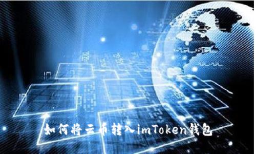 如何将云币转入imToken钱包