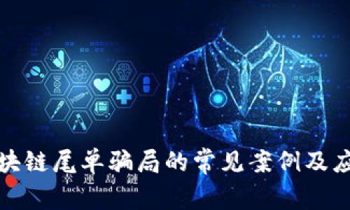 揭秘区块链尾单骗局的常见案例及应对策略