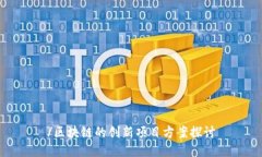 /区块链的创新项目方案探讨