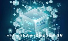 imToken钱包是什么？功能与使用详解