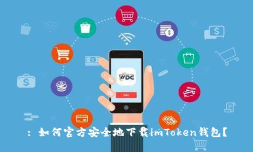 : 如何官方安全地下载imToken钱包？