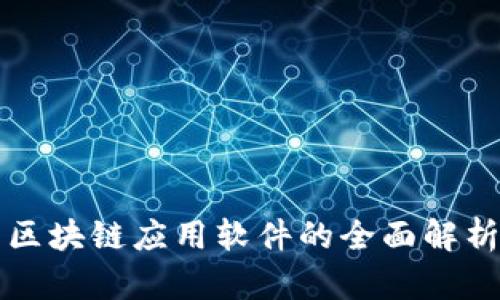 区块链应用软件的全面解析
