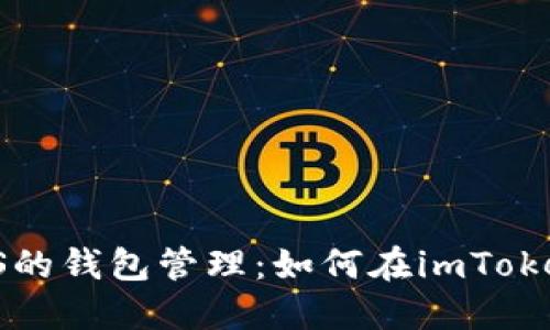 电子货币EOS的钱包管理：如何在imToken中提取EOS