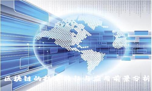 区块链的技术特征与应用前景分析