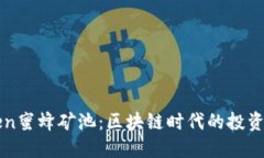 imToken蜜蜂矿池：区块链时代的投资新