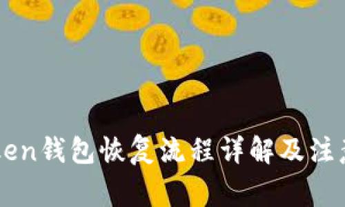 imToken钱包恢复流程详解及注意事项