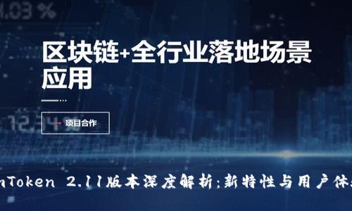 imToken 2.11版本深度解析：新特性与用户体验