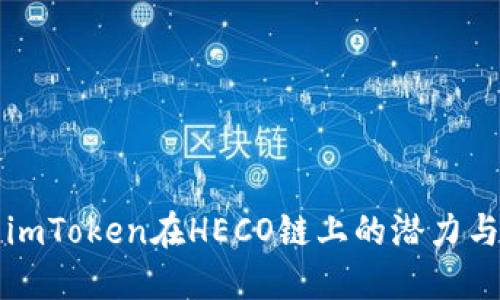 探索imToken在HECO链上的潜力与应用