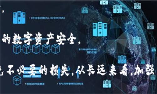 如何保护您的imToken钱包，防止盗窃与损失

imToken, 钱包安全, 数字资产防护/guanjianci

在数字化金融时代，区块链技术的发展为我们的资产管理提供了极大的便利，imToken作为一款流行的数字货币钱包，已然成为许多人管理和交易加密资产的首选。然而，随着用户的增加，安全问题也日益凸显。imToken钱包被盗的情况时有发生，这给不少用户带来了巨大的经济损失。因此，了解如何保护您的imToken钱包、避免盗窃事件，以及应对盗窃后的措施，显得尤为重要。

1. imToken钱包的安全性分析
imToken钱包在设计上考虑了多重安全性，但作为用户，我们依然需要了解其优缺点。imToken钱包采用了私钥本地化存储，确保用户的资产独立于任何中心化机构。用户的私钥不会被存储在服务器上，只有用户本人才能访问。然而，用户的安全使用习惯直接影响钱包的安全程度。

imToken支持多种加密资产，包括以太坊和ERC20代币，并且提供了交换和资产管理模块。与此同时，它也可能面临社交工程攻击、恶意软件、网络钓鱼等多种风险。这些风险往往是由于用户自身的防范意识不足或者对安全知识了解不够所导致的。

2. 如何保护您的imToken钱包安全
保护imToken钱包的安全，需要从多个方面入手。首先，用户在下载和使用imToken时，必须确保从官网或正规应用市场获得。这能有效避免下载到恶意软件。

其次，设置强密码是第一步，避免使用简单的数字组合或个人信息作为密码。建议使用密码管理工具生成和管理复杂密码。此外，启用双重认证（2FA）功能也能有效加大账户的安全性。

用户应定期更新自身的安全知识，了解最新的安全防护措施。同时，避免在公共Wi-Fi网络下进行交易和操作，随时保持对可疑链接和信息的警惕，降低被网络钓鱼攻击的风险。

3. 若钱包被盗，应该如何进行补救
在遭遇imToken钱包被盗的情况下，首先保持冷静，并及时采取补救措施。例如，立即更改与钱包相关的所有密码，并解除所有可能的关联账户。同时，记录盗窃发生的具体时间、手段等，为后续报告提供基础信息。

其次，用户应尽快联系imToken的客服团队，提供详细的事件信息，他们可能会协助进行后续的调查和恢复工作。此外，如有涉及到大额资产的丢失，建议报警并向对方提供您所收集的信息。在此过程中，务必保存所有的通信记录和事件证据。

4. 在使用imToken钱包时，如何防止社交工程攻击？
社交工程攻击是导致imToken钱包被盗的重要原因之一。攻击者常利用用户的好奇心或紧迫感，诱骗其点击恶意链接或提供敏感信息。因此，增强自己的识别能力至关重要。

保持警惕，避免泄露任何私人信息，无论是社交媒体还是在线交易平台。在没有证据表明信息安全的情况下，不要轻信陌生账户的信息。同时，定期审核自己的账户安全设置，发现异常须及时处置。

5. imToken钱包的技术进步与未来安全趋势
随着技术的发展，imToken钱包在安全性方面也在不断进步。未来会有更多智能合约、发展中技术和区块链特性被应用于数字资产安全，提升用户的使用体验，以及减少风险。

如去中心化的身份验证框架、量子加密等技术都将助力imToken提供更高级别的安全保护。同时，用户自身也需要与时俱进，不断更新自己的安全意识和操作习惯，确保自己的数字资产安全。

总之，imToken钱包的使用虽然方便，但是安全始终是摆在用户面前的一道坎。通过培养良好的安全意识，采用多重保护措施，我们可以最大限度地保护我们的数字资产，避免不必要的损失。从长远来看，加强自身的安全防护知识，将为未来的数字资产管理提供坚实的保障。
