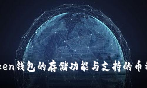 imToken钱包的存储功能与支持的币种一览