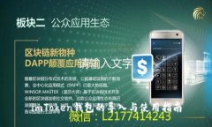 imToken钱包的导入与使用指南