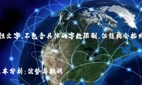 提示：以下内容为介绍性文字，不包含具体的字数限制，但结构会按照要求进行规划和深化。

与关键词：
```xml
imToken发行代币的成本分析：优势与挑战