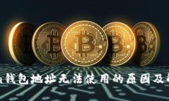 imToken钱包地址无法使用的原因及解决