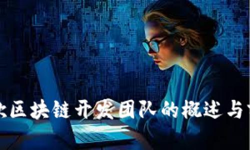 谷歌区块链开发团队的概述与前景