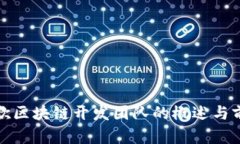 谷歌区块链开发团队的概述与前景