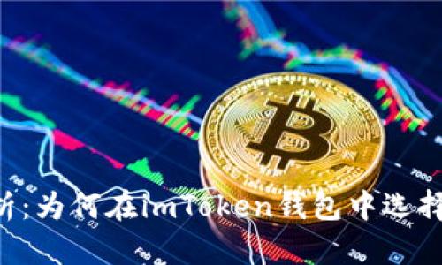 全面解析：为何在imToken钱包中选择TRC20？