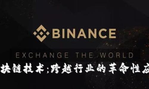 区块链技术：跨越行业的革命性应用