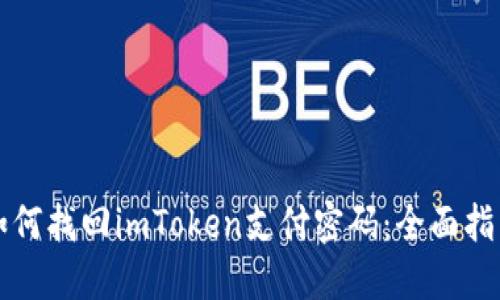 如何找回imToken支付密码：全面指南