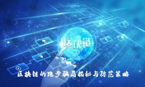 区块链的跑步骗局揭秘与防范策略