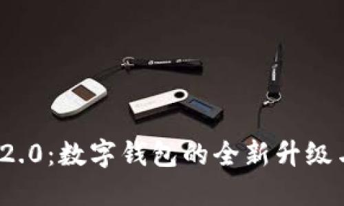 imToken 2.0：数字钱包的全新升级与未来展望