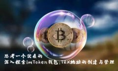 思考一个优质的  深入探索imToken钱包：