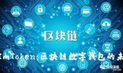 : 探寻ImToken：区块链数字钱包的未来之